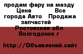 продам фару на мазду › Цена ­ 9 000 - Все города Авто » Продажа запчастей   . Ростовская обл.,Волгодонск г.